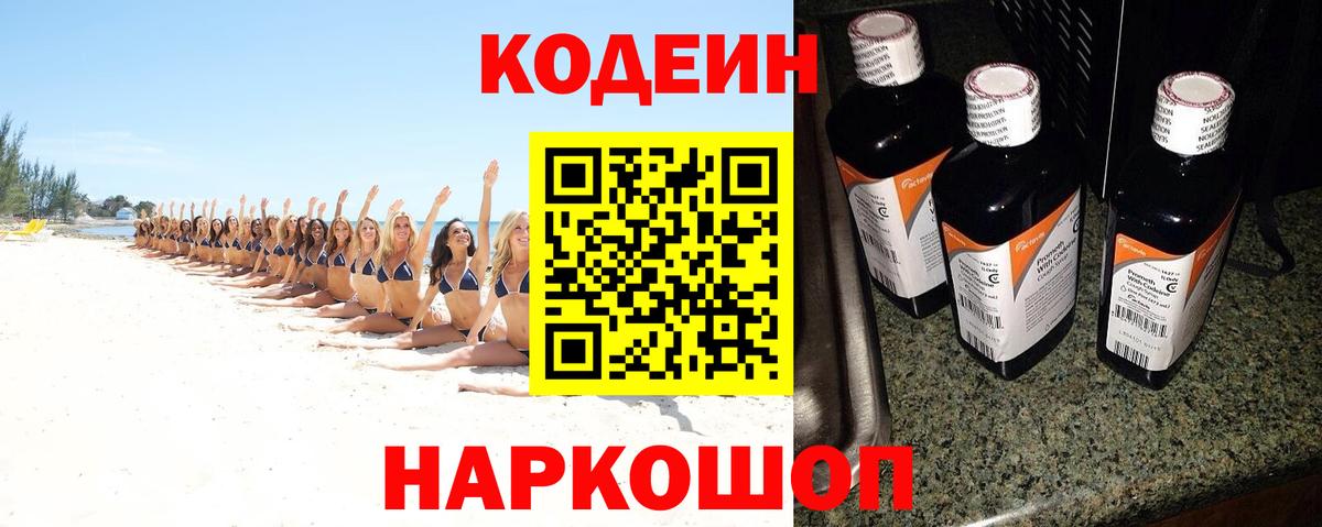 Codein Purple Drank  Вход с VPN  Кодеиновый сироп Lean напиток Lean (лин)  Усть-Джегута 
